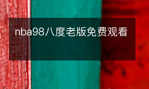 nba98八度老版免费观看