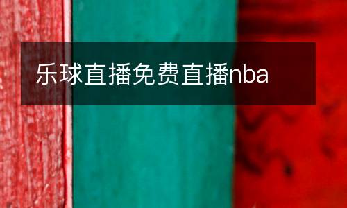 乐球直播免费直播nba
