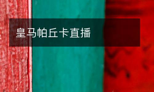 皇马帕丘卡直播