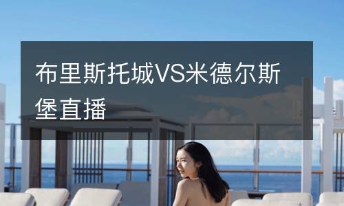 布里斯托城VS米德尔斯堡直播