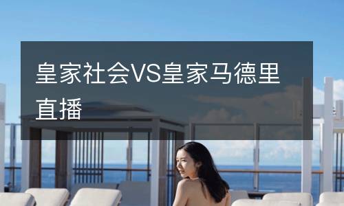 皇家社会VS皇家马德里直播