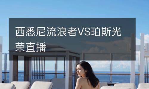 西悉尼流浪者VS珀斯光荣直播