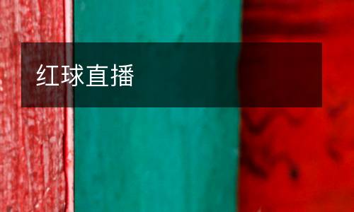 红球直播