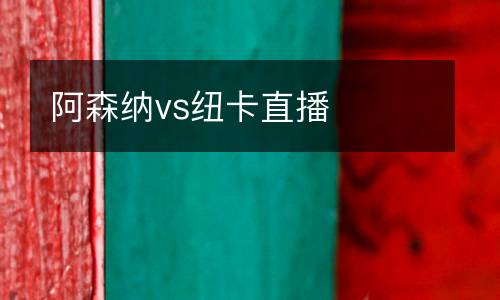 阿森纳vs纽卡直播