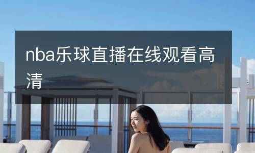 nba乐球直播在线观看高清