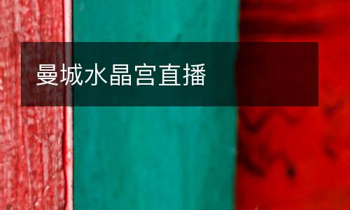 曼城水晶宫直播