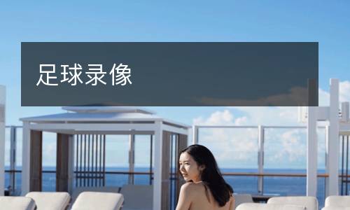 足球录像