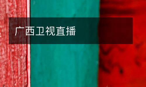 广西卫视直播