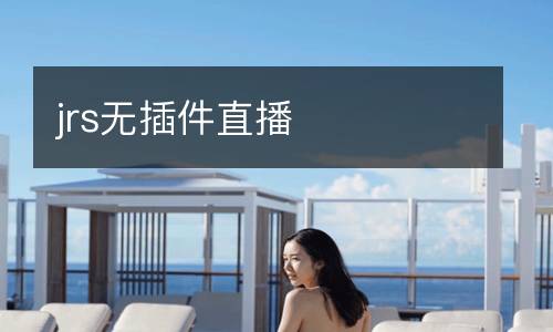 jrs无插件直播