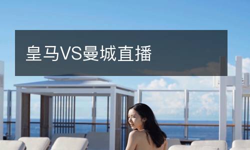 皇马VS曼城直播