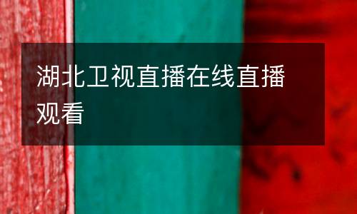 湖北卫视直播在线直播观看