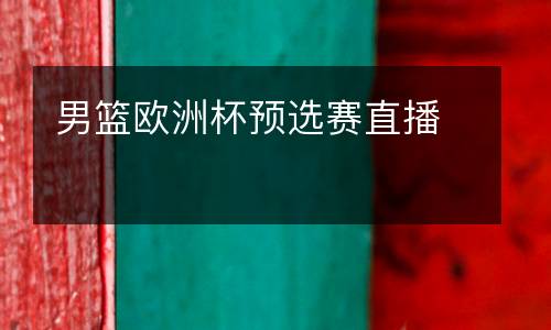 男篮欧洲杯预选赛直播