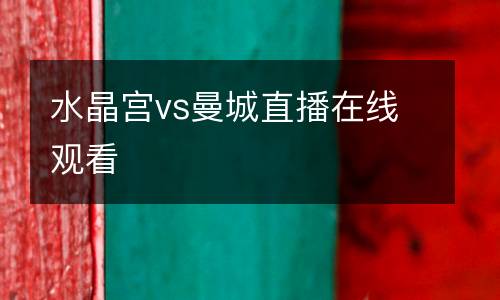 水晶宫vs曼城直播在线观看