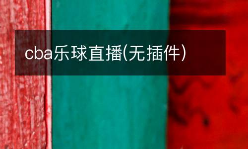 cba乐球直播(无插件)