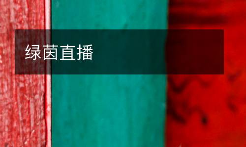 绿茵直播