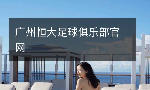 广州恒大足球俱乐部官网