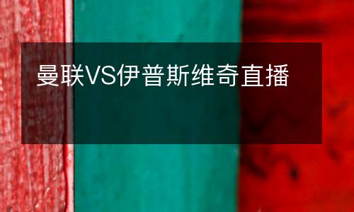 曼联VS伊普斯维奇直播