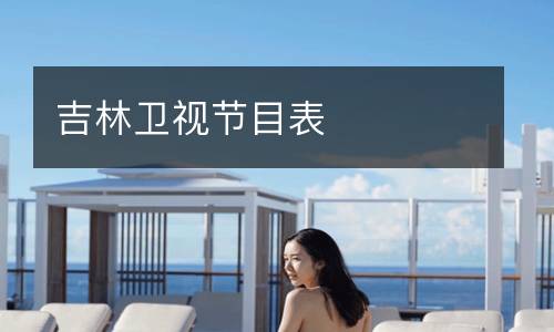 吉林卫视节目表