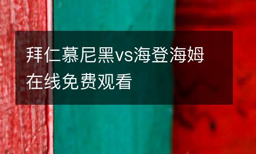 拜仁慕尼黑vs海登海姆在线免费观看