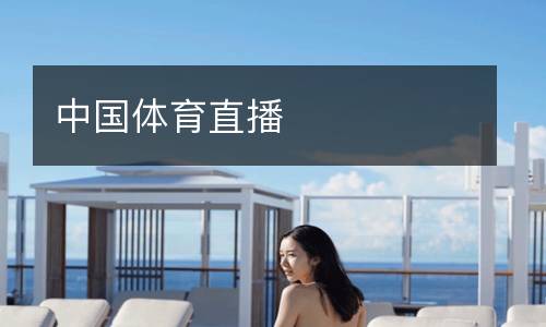 中国体育直播
