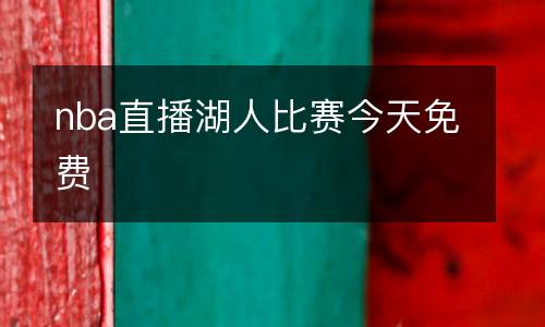 nba直播湖人比赛今天免费