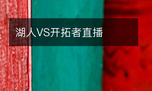 湖人VS开拓者直播