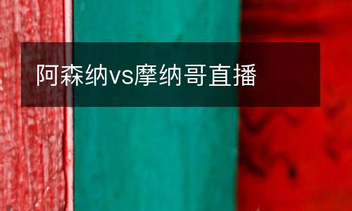 阿森纳vs摩纳哥直播