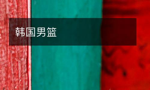 韩国男篮