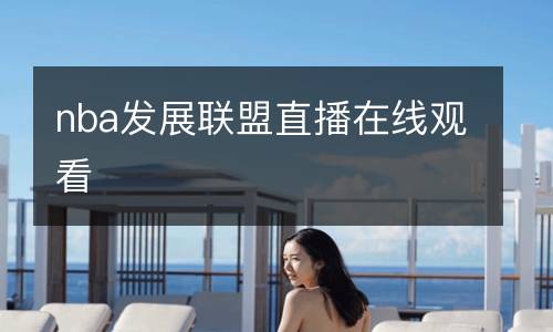 nba发展联盟直播在线观看