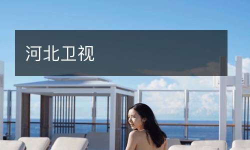河北卫视
