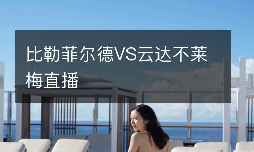 比勒菲尔德VS云达不莱梅直播