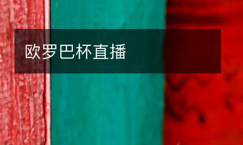 欧罗巴杯直播