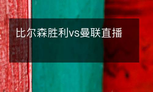 比尔森胜利vs曼联直播