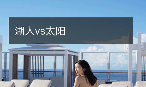 湖人vs太阳
