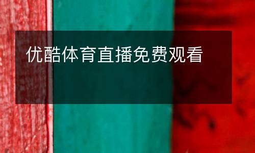 优酷体育直播免费观看