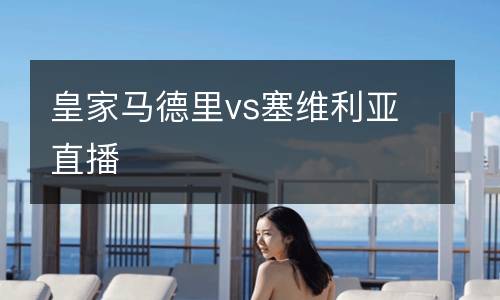 皇家马德里vs塞维利亚直播