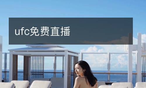 ufc免费直播
