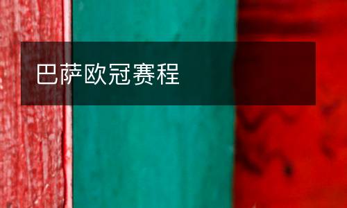 巴萨欧冠赛程