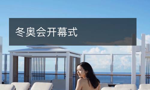冬奥会开幕式