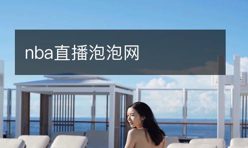 nba直播泡泡网