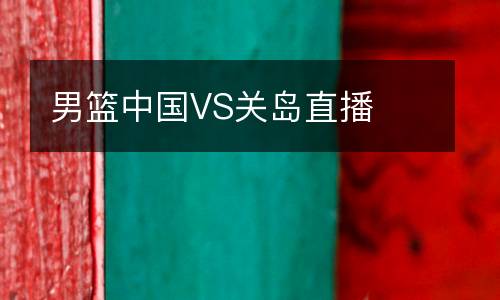 男篮中国VS关岛直播