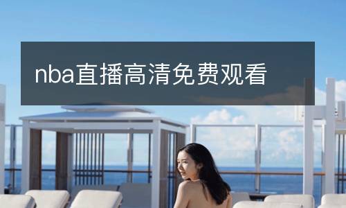 nba直播高清免费观看