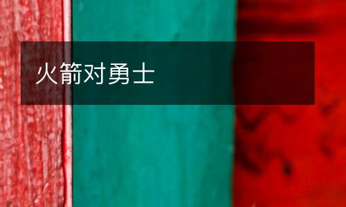 火箭对勇士