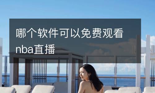 哪个软件可以免费观看nba直播