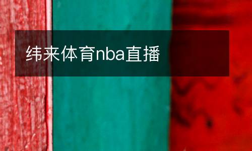纬来体育nba直播