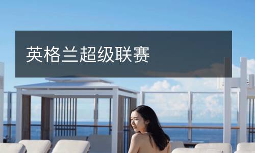 英格兰超级联赛