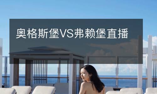 奥格斯堡VS弗赖堡直播