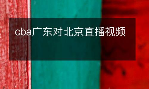 cba广东对北京直播视频