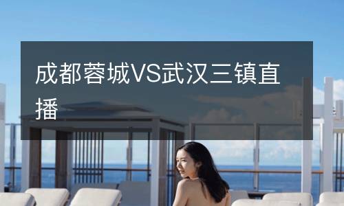 成都蓉城VS武汉三镇直播