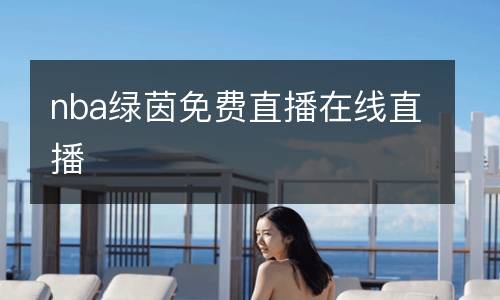 nba绿茵免费直播在线直播